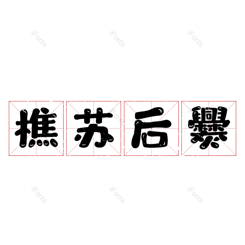 图片,元素,PNG,免抠素材